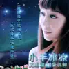 李芙蓉 - 小手冰涼 - Single